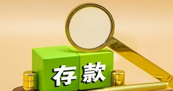 连续两个月下跌，居民存款2个月蒸发2万亿！ 背后释放什么信号？