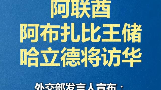 董臻臻：据多家官媒报道，阿联酋阿布扎比王