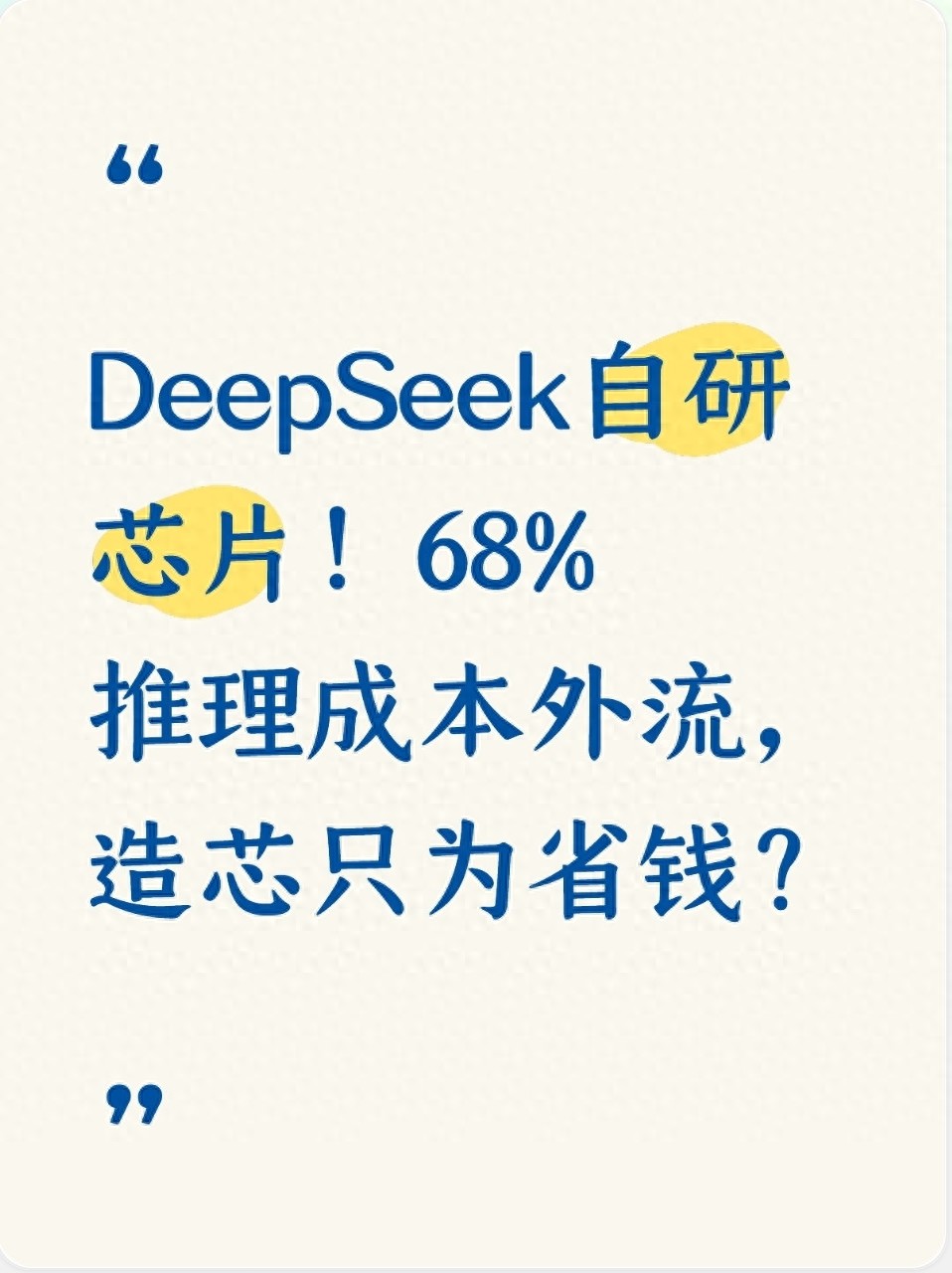 DeepSeek自研芯片！68%推理成本外流，造芯只为省钱？