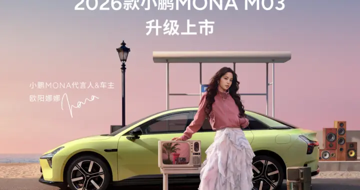 全方位对标20万级车型开发，2026款小鹏MONA M03正式上市