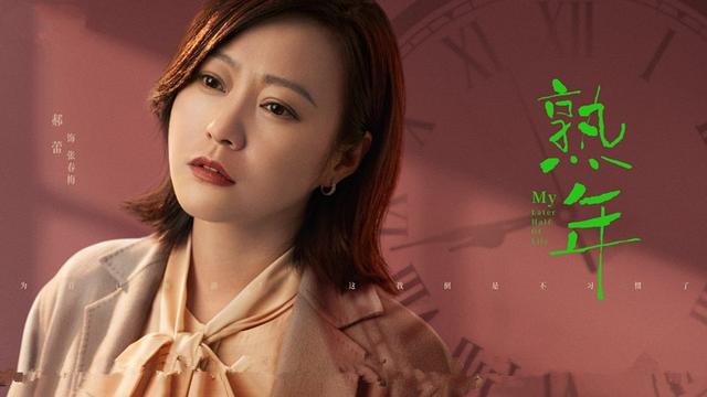 网曝《熟年》定档，郝蕾王鸥主演，宋丹丹作配，女性中年危机故事