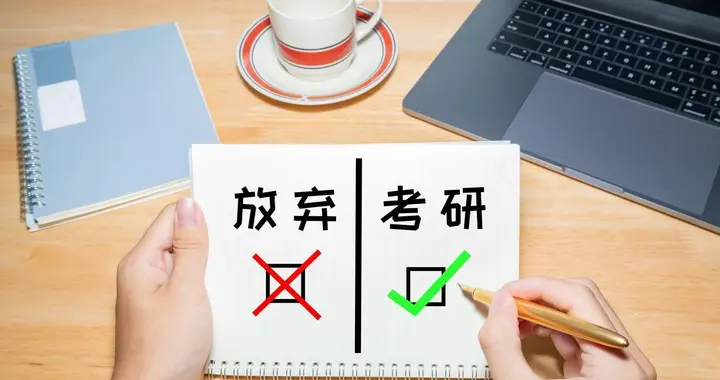 考研弃考竟影响征信？真相让考生松口气，内行人说清 3 大误区
