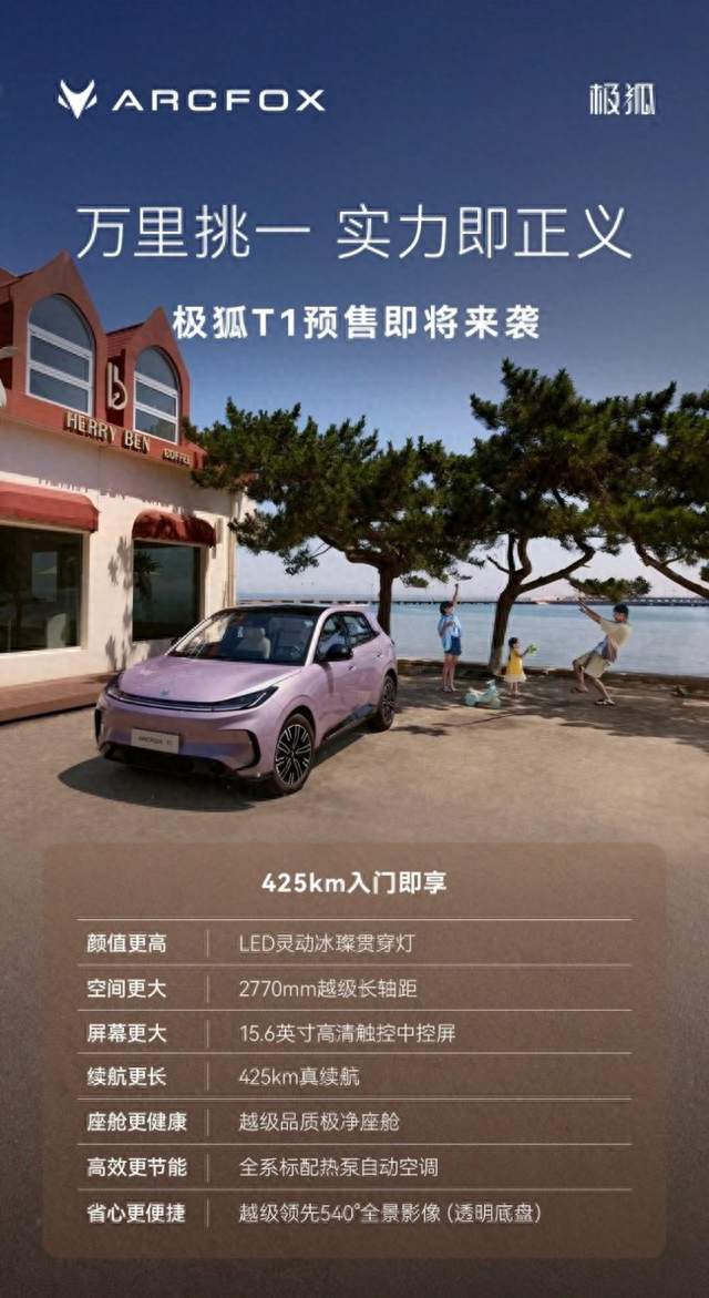 极狐T1续航王者，A0级纯电新标杆开启无忧出行新纪元