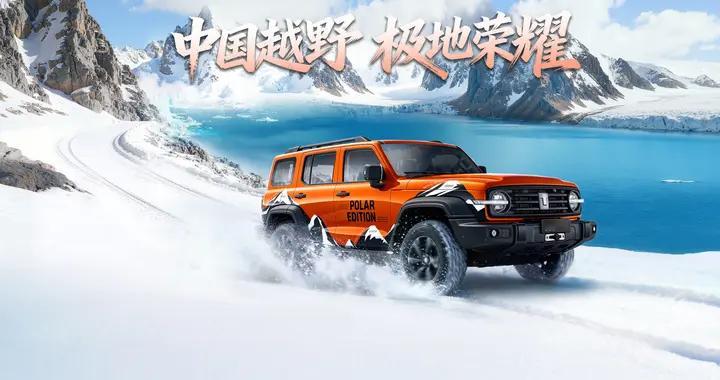 坦克300极地版上市，22.68万元起