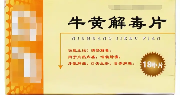 一两块钱的牛黄解毒片，外用还能调这6种病