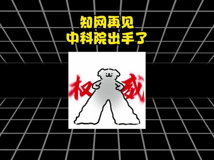 知网再见，中科院出手了！