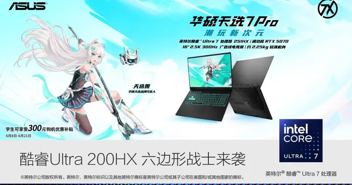 酷睿Ultra 加持的六边形战士！华硕天选7 Pro让你轻松用上大学四年
