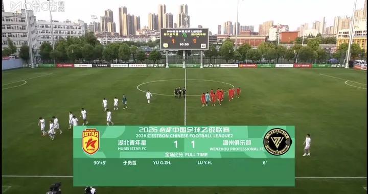 中乙战报：湖北青年星1-1战平温州，下轮湖北德比万众瞩目