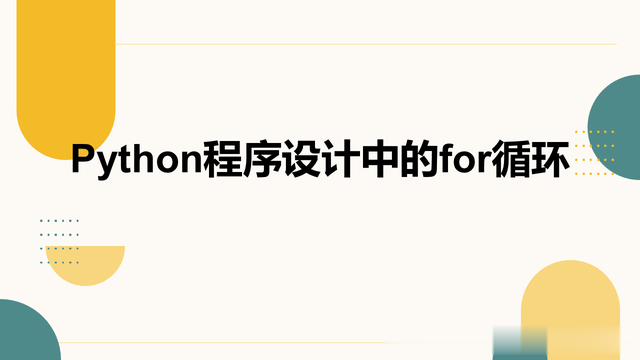 Python程序设计中的for循环