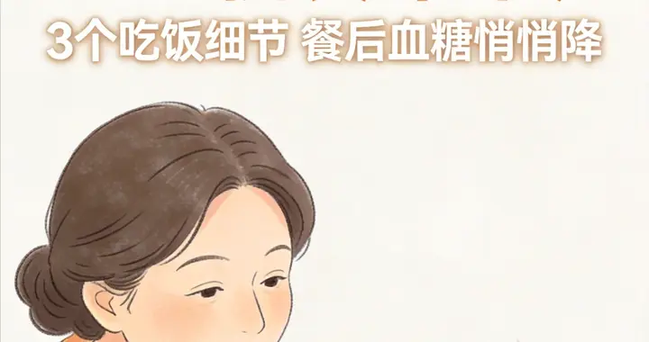 90% 糖友踩坑！3 个吃饭细节，餐后血糖 11.3 稳降 7.8，不节食、加药