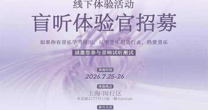 盲听体验官招募！最新线下体验活动来了