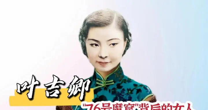 叶吉卿：76号魔窟大姐大，一生狠决，丈夫暴毙被诬通奸，结局凄凉