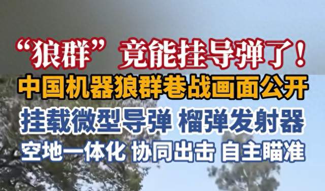 央视首曝！中国机器狼群巷战演练，未来战争形态彻底改写！