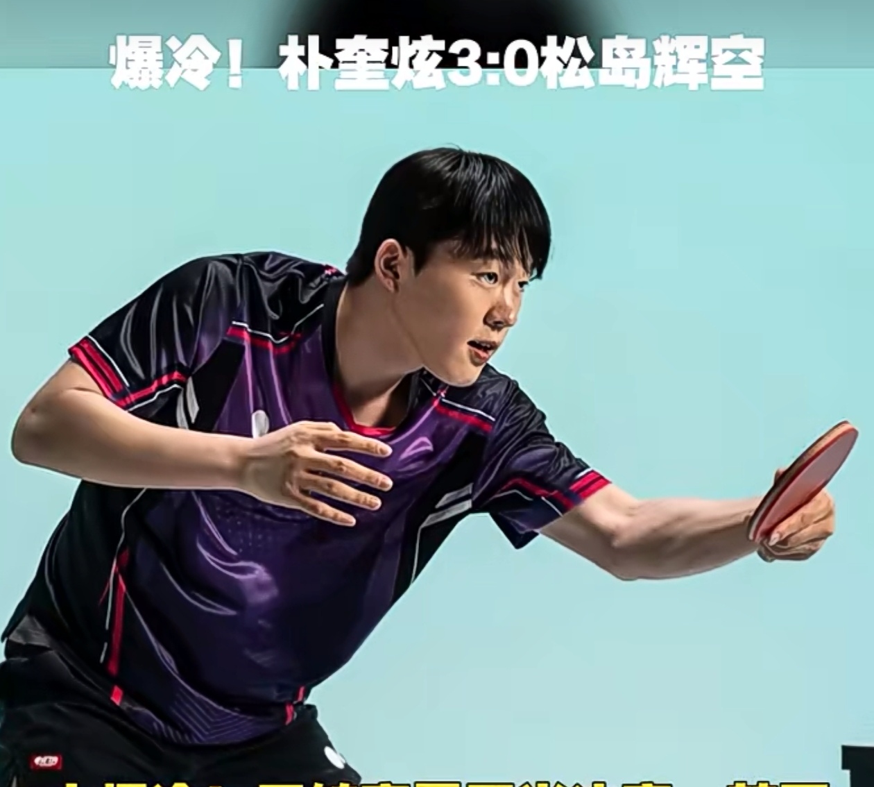乒乓球亚锦赛爆出最大冷门：韩国3-1日本       刚刚结束的亚锦赛...