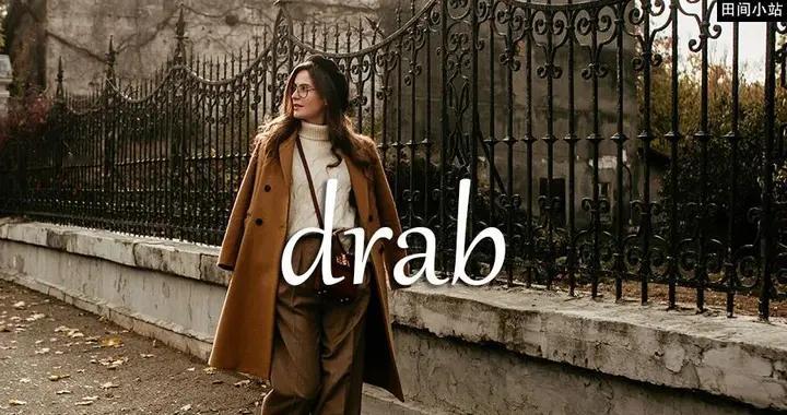 《经济学人》每日一词：drab