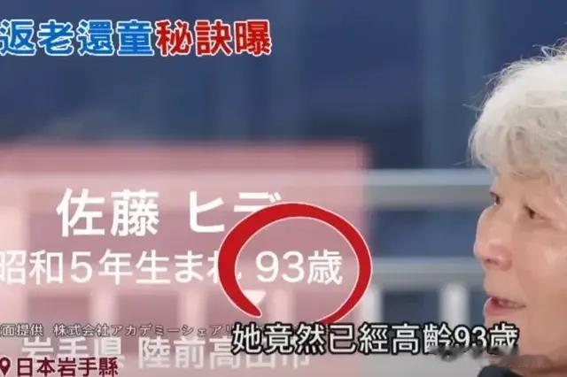 93岁老人身体年龄仅36岁，佐藤秀的逆龄健康密码