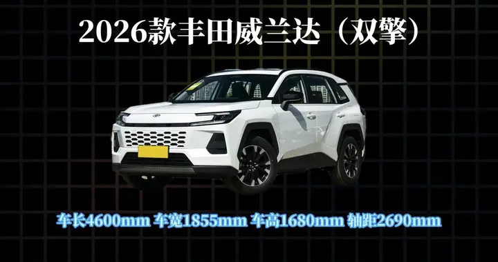 2026款丰田威兰达（双擎版）：最新落地参考+配置解读