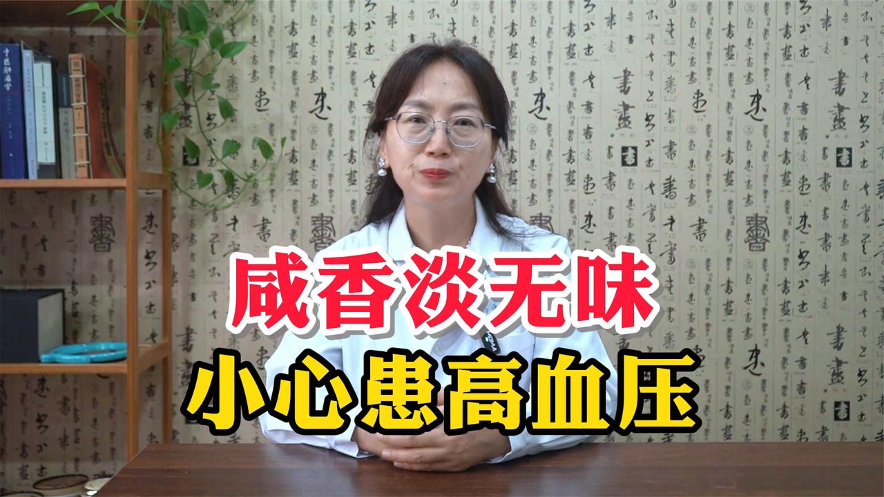 咸香淡无味小心患高血压