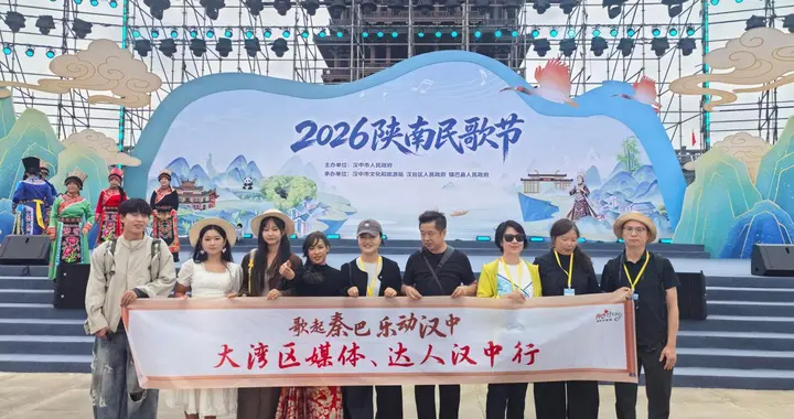 陕南民歌节百余项活动登场，湾区采风团循歌探访汉中