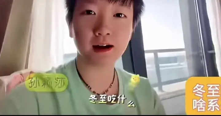 明星们晒冬至！孙颖莎送祝福，黄小蕾在伊犁，张颂文聚会心事重重