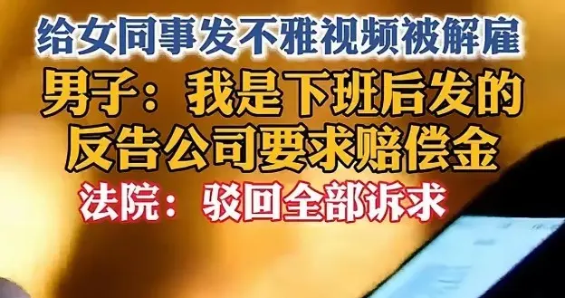 上海一男子给女同事发送不雅视频，称是朋友误发，被解雇反告公司