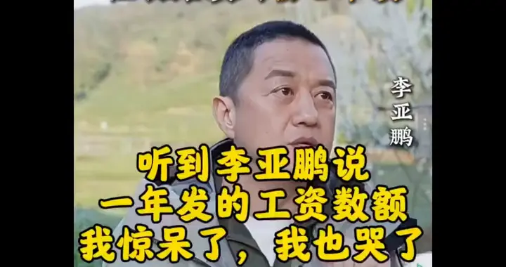 听到李亚鹏说一年发的工资数额，我惊呆了，我也哭了！