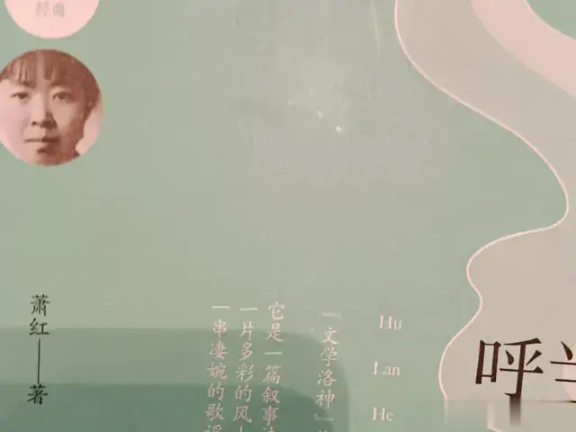 读萧红、叹萧红、哀萧红