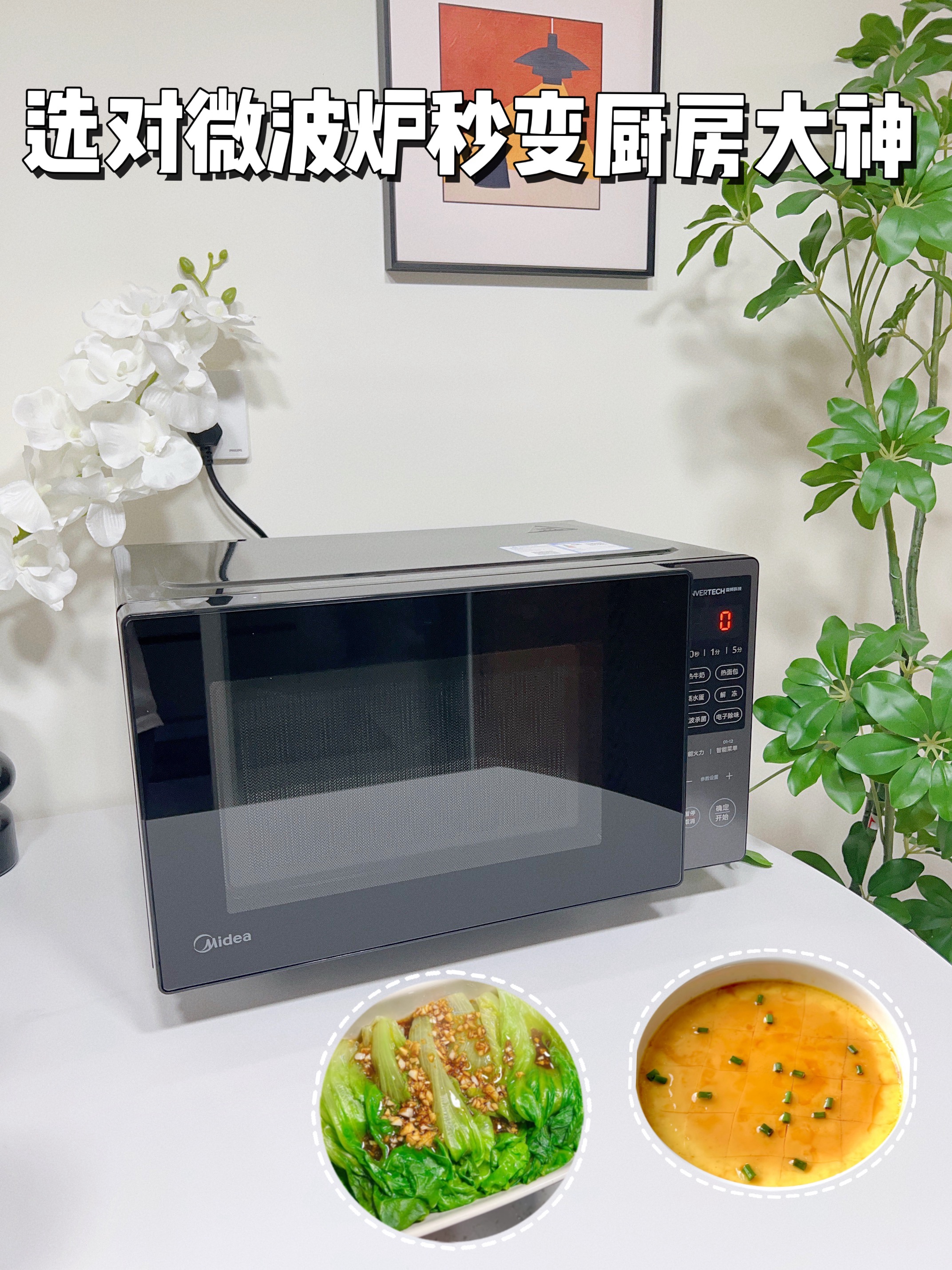 选对微波炉秒变厨房大神！