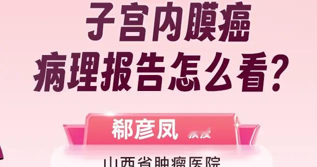 郗彦凤主任教你看子宫内膜癌病理报告