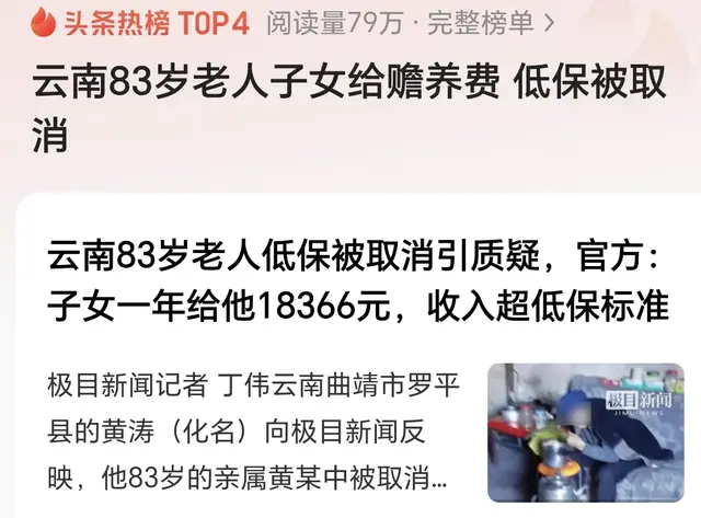 云南83岁老人赡养费18366元，低保取消合情合理，名额本就有限