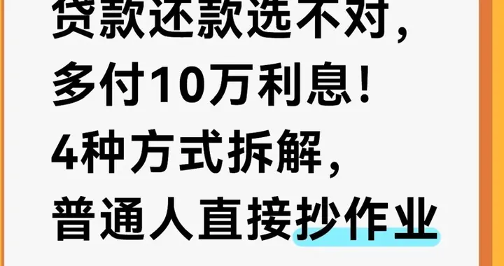 贷款还款选不对，多付10万利息！4种方式拆解，普通人直接抄作业