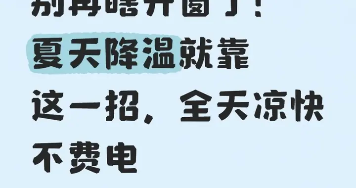 别再瞎开窗了！夏天降温就靠这一招，全天凉快不费电