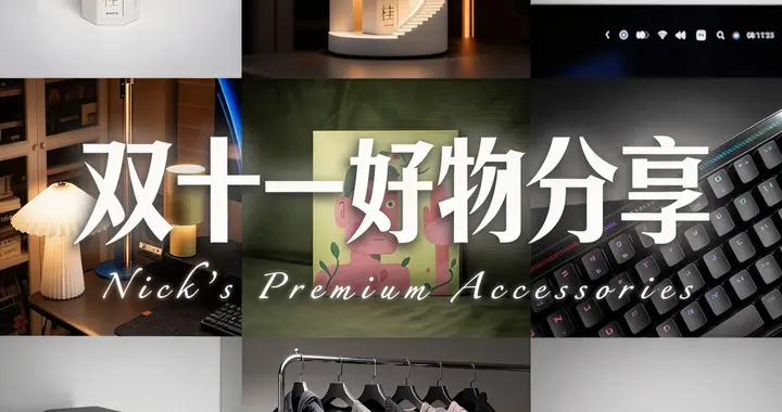 双十一好物推荐哪款？2026双11必入的10款好物清单分享