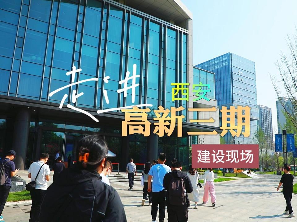 走进西安高新三期建设现场，见证丝路科学城发展变迁