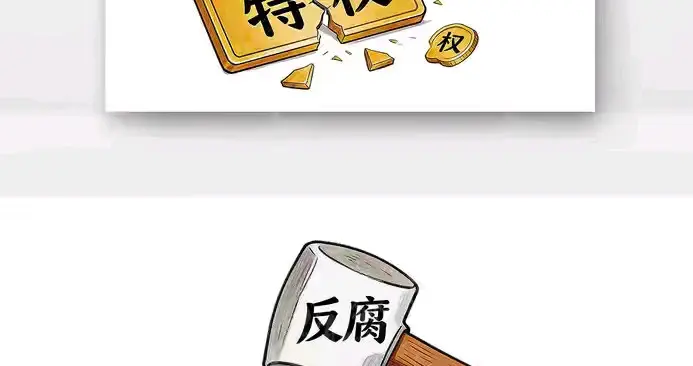 贪钱只是结果，特权才是病根