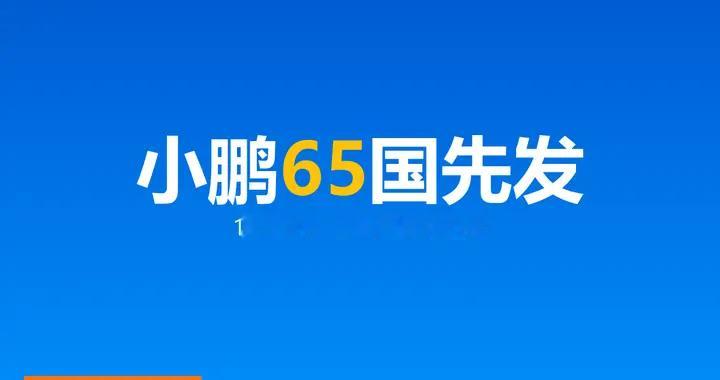 小鹏L05先出海65国：16.98万，国内29日才上市