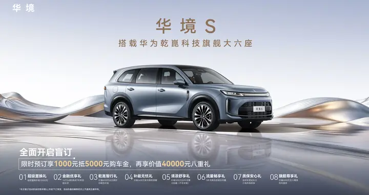 全系标配华为乾崑，华境S携手全球顶级供应链首发亮相并开启预订