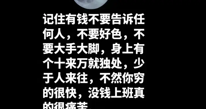 成年人最深的自律，是守住自己的家底