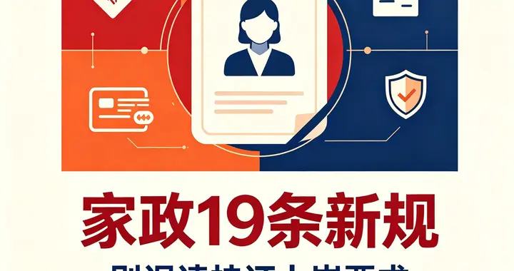 家政19条新规出台，别误读持证上岗要求