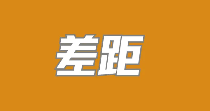 强者和弱者的7大差距：看不透本质，活该你在底层挣扎