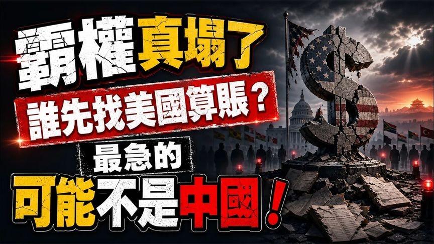 美国霸权真塌了，最先找美国算账的不是中国？