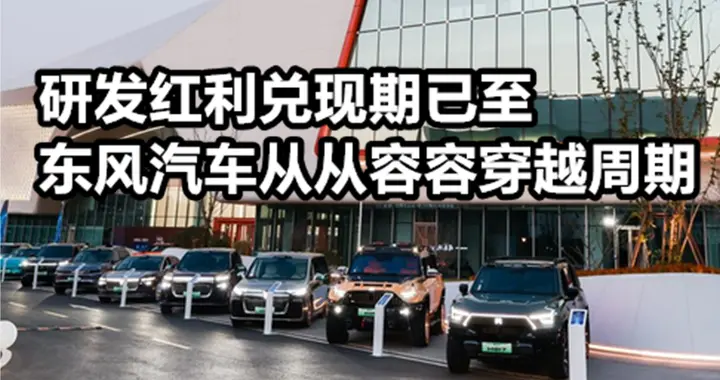 研发红利兑现期已至 东风汽车从从容容穿越周期 | 汽势封面