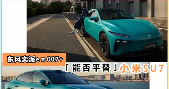 号称平替小米SU7，限时13.99万起售的东风奕派eπ007+能不能买？