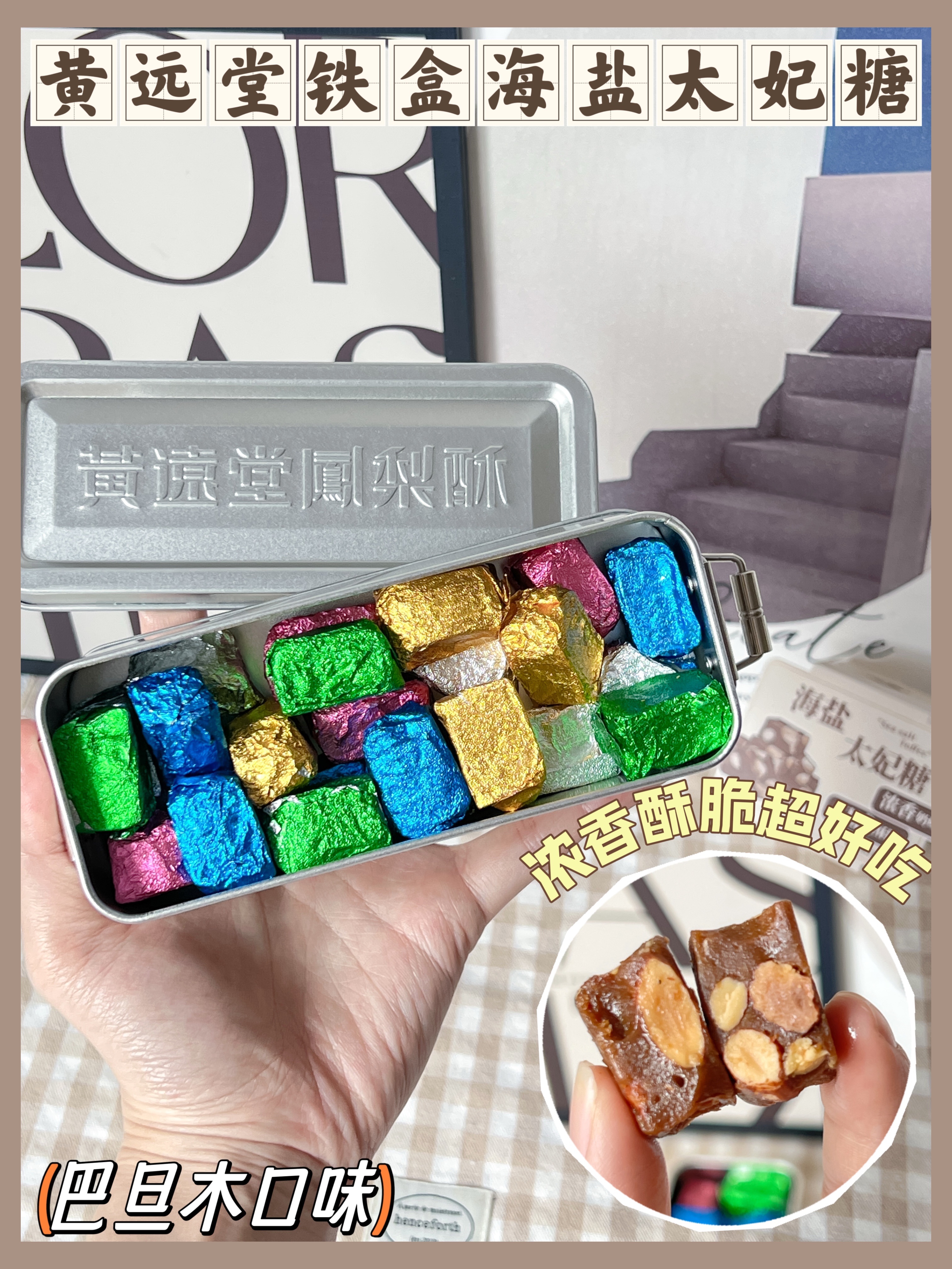 嚼着吃的海盐太妃糖，浓香酥脆