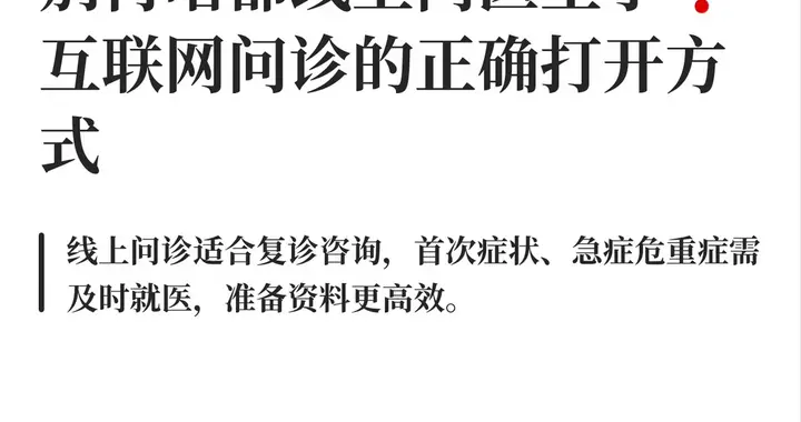 为什么不建议大家盲目去网上问诊？答案在这