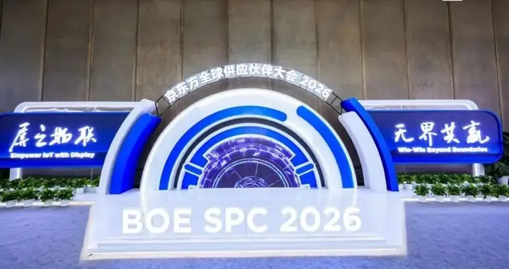 引领升维 无界共赢：BOE（京东方）全球供应伙伴大会隆重举行 以“第N...