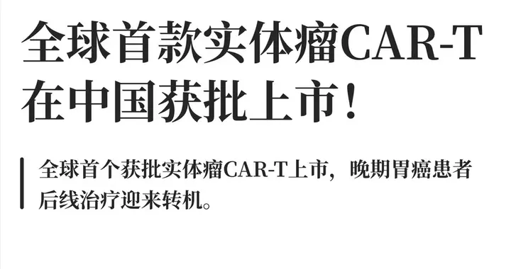 全球首款实体瘤CAR-T在中国获批上市❗️