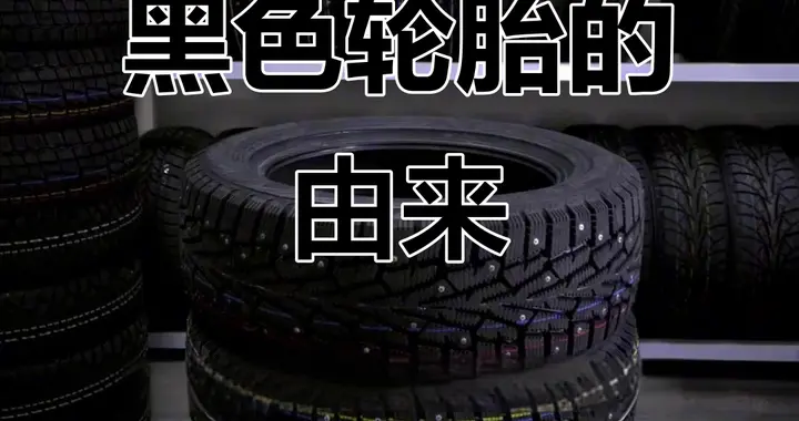 轮胎的颜色为什么没有其他颜色，都是清一色的黑色？