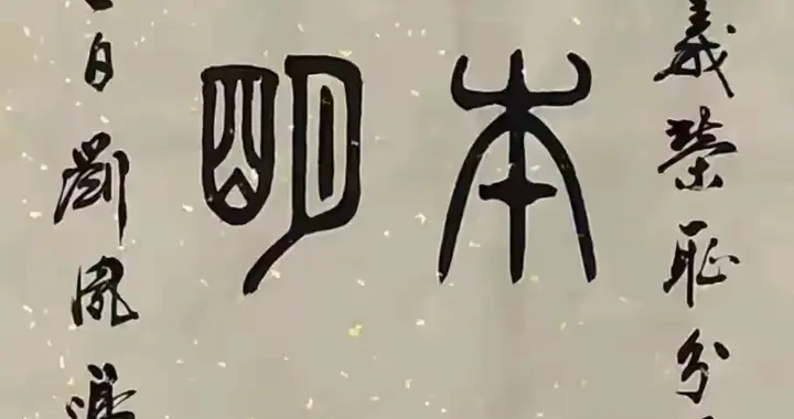 溯源商周古韵！刘凤鸣篆书古朴传神，一眼穿越三千年文脉
