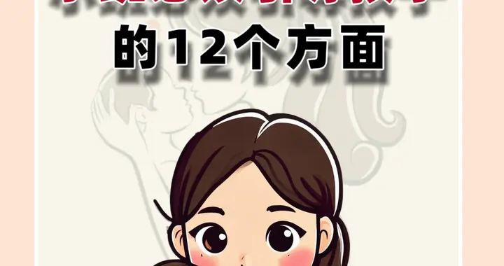 小班，必须引导孩子的12个方面